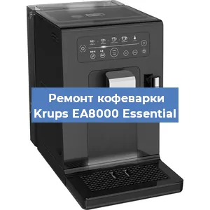 Замена дренажного клапана на кофемашине Krups EA8000 Essential в Воронеже